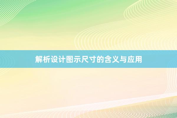 解析设计图示尺寸的含义与应用